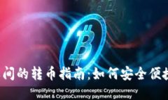 TP Wallet之间的转币指南：