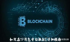 如何在TP钱包中切换链？详