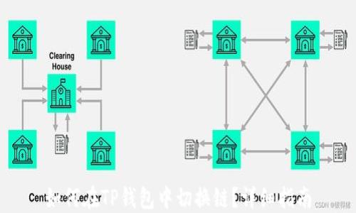 
如何在TP钱包中切换链？详细指南