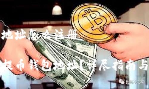 虚拟提币钱包地址怎么注册

如何注册虚拟提币钱包地址？详尽指南与常见问题解答