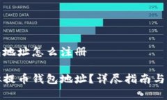 虚拟提币钱包地址怎么注