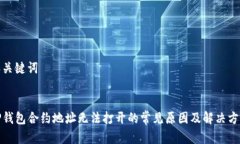 和关键词:TP钱包合约地址