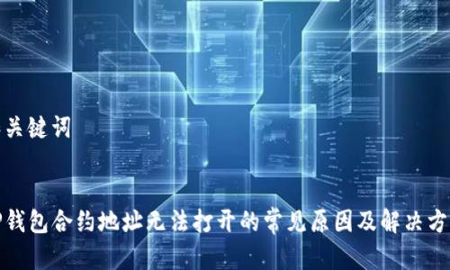 和关键词

:
TP钱包合约地址无法打开的常见原因及解决方案
