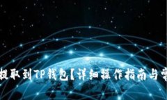 虎符币如何提取到TP钱包？