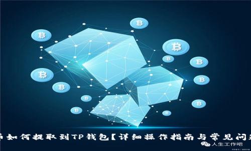 虎符币如何提取到TP钱包？详细操作指南与常见问题解答