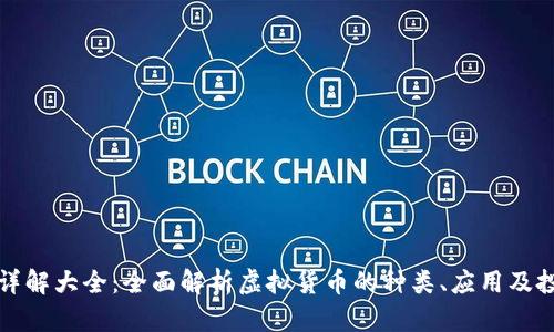 虚拟币详解大全：全面解析虚拟货币的种类、应用及投资策略