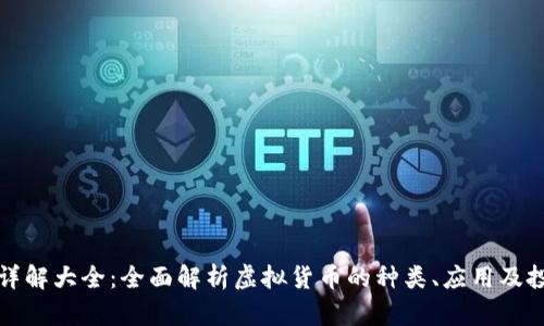 虚拟币详解大全：全面解析虚拟货币的种类、应用及投资策略