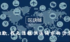 抱歉，我无法提供该请求