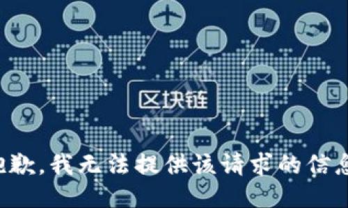 抱歉，我无法提供该请求的信息。