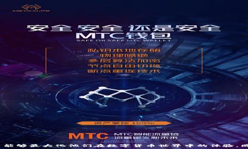   
  如何选择TP钱包创建合适的区块链？ / 

相关关键词  
 guanjianci TP钱包, 区块链选择, 数字货币, 钱包创建, 解锁资产 /guanjianci 

---

## 引言

随着数字货币市场的蓬勃发展，越来越多的人开始关注如何有效管理和存储这些数字资产。TP钱包作为一种安全、便捷的数字货币钱包应用，其用户体验和功能不断得到提升。但在创建TP钱包时，选择合适的区块链是一个至关重要的决策，涉及到资产的安全性、交易速度、手续费等多个方面。本文将深入探讨如何选择适合的区块链来创建TP钱包，并回答一些相关问题，帮助用户更好地理解这一过程。

## 为什么选择正确的区块链至关重要？

选择一个合适的区块链来创建TP钱包，不仅可以确保资产的安全，还能提高交易效率。不同的区块链技术和架构会提供不同的功能和性能。以下是选择合适区块链的几个重要因素：

1. **安全性**：不同的区块链对安全的侧重点不同，有的区块链采用了更为复杂的加密算法，这意味着资产的安全性更高。

2. **交易费用**：在某些区块链上进行交易会收取较高的手续费，这可能会影响用户的使用体验。选择交易费用较低的区块链可以帮助用户节省成本。

3. **交易速度**：某些区块链的处理速度较快，能更迅速地完成交易，适合频繁交易的用户。

4. **生态系统**：选择一个生态系统完善的区块链，能享受到更多的功能和服务，比如去中心化金融（DeFi）应用、NFT市场等。

5. **社区支持**：活跃的社区能够提供更多的支持和信息，也能较快地解决用户的问题。

## 不同区块链的特点

在创建TP钱包时，可以考虑以下几种主流的区块链的特点：

### 以太坊 (Ethereum)

以太坊是目前市场上最知名的智能合约平台之一，支持无数去中心化应用和代币（ERC-20等）。其优点包括：

- **强大的智能合约功能**：允许开发者构建复杂的去中心化应用。
- **活跃的开发者社区**：以太坊有着庞大的开发者支持和大量的文档资源。

然而，以太坊的缺点是交易费用可能相对较高，并且在网络拥堵时，交易速度可能会受到影响。

### 比特币 (Bitcoin)

比特币作为第一个去中心化的数字货币，虽然功能较为单一，但其安全性和稳定性受到广泛认可。其特点有：

- **极高的安全性**：比特币网络经过多年的运作，已经证明其安全性。
- **流动性强**：比特币在全球范围内被广泛接受，且流动性良好。

不过，比特币的缺陷是无法支持复杂的智能合约，功能上相对单一。

### 币安智能链 (Binance Smart Chain)

币安智能链（BSC）是一个兼容以太坊的区块链，提供了更低的交易费用和更快的交易速度，适合多种应用场景。其优点包括：

- **低交易费用**：相较于以太坊，币安智能链的交易费用显著降低。
- **兼容性**：BSC与以太坊兼容，用户可以方便地将资产在这两者之间转移。

但其缺点在于，相比于以太坊，其去中心化的程度受到质疑。

### Polygon

Polygon是一个专注于提升以太坊可扩展性的层2解决方案，能够极大地提高交易速度和降低费用。其特点包括：

- **快速交易**：在Polygon上，用户可以享受到几乎即时的交易确认。
- **灵活性强**：支持以太坊协议的各种功能。

不过，Polygon的安全性在某些情况下可能无法达到以太坊的水平。

## 如何选择适合的区块链？

选择适合的区块链时，可以参考以下步骤：

1. **评估需求**：明确自己需要管理的数字资产类型，以及计划进行的交易频率。

2. **研究区块链的特性**：了解不同区块链在交易速度、安全性、手续费等方面的表现。

3. **比较优缺点**：根据自己的需求，比较各个区块链的优缺点，决定最适合自己的一个。

4. **测试实践**：可以通过创建测试钱包或进行小额交易进行体验。

5. **注意社区和开发支持**：一个活跃的社区及良好的开发支持会让使用的体验更佳。

## 可能相关的问题及详细回答

### TP钱包支持哪些区块链？

TP钱包作为一款多币种钱包，支持多个区块链平台。具体支持的区块链包括但不限于以太坊、比特币、币安智能链、波卡、Solana等。这些区块链的支持使得用户能够在一个平台上管理多种数字资产。

不同区块链的支持使得TP钱包具有很高的灵活性，例如以太坊支持的ERC-20代币数量庞大，这吸引了大量用户使用。此外，比特币作为市场的“领头羊”，无疑是许多数字货币投资者的首选。通过TP钱包，用户可以实现多个区块链之间的资产管理和互转，极大提升了用户的使用体验。

在实际使用过程中，用户可以访问TP钱包的官网或相关文档，以获得最新的区块链支持信息。

### 如何确保TP钱包的安全性？

确保TP钱包的安全性是每个用户都必须重视的问题。可以采取以下措施增强安全性：

1. **强密码设置**：为钱包设置复杂、独特的密码，并定期更改。

2. **启用双重认证**：通过增加双重认证步骤，能有效防止未授权访问。

3. **保持软件更新**：确保TP钱包及相关应用始终保持最新，及时修复已知的漏洞。

4. **定期备份私钥**：随时备份钱包的私钥，并将其存储在安全的地方，避免丢失。

5. **警惕网络诈骗**：对来源不明的链接和邮件保持警惕，以防钓鱼诈骗。

通过以上方式，用户可以显著提升TP钱包的安全性，保护自己的数字资产。

### TP钱包的使用成本是什么？

使用TP钱包的成本主要体现在几个方面：

1. **交易手续费**：无论用户在什么区块链上进行交易，都会产生一定的交易手续费。手续费的多少与区块链网络的繁忙程度、交易的数据量等因素有关。一般来说，比特币与以太坊的手续费较高，而币安智能链的手续费相对较低。

2. **网络费用**：不同的区块链在进行交易时会产生矿工费用或网络费用，这也是用户需要考虑的使用成本。

3. **提现费用**：如果用户将资产从TP钱包提现到交易平台或其他钱包，可能会产生提现费用。

4. **兑换费用**：若在TP钱包内进行货币兑换，可能会收取一定的兑换费用。

在使用TP钱包之前，了解这些费用可以帮助用户做好相应的预算。

### TP钱包是否支持多种语言？

是的，TP钱包支持多种语言，以满足全球用户的需求。用户可以在钱包的设置中选择合适的语言界面，包括但不限于中文、英文、韩文等多种语言。这种多语言支持不仅方便了非英语地区的用户使用钱包，也提高了用户的整体体验。

这种用户友好的设计使得TP钱包在国际市场上更具竞争力，也帮助很多新手用户更快上手，提高了区块链技术的接受度和普及率。在应用翻译时，TP钱包团队通过咨询各地区的本地化专家，以确保翻译的准确性和专业性，以提供更好的用户体验。

### 如何恢复丢失的TP钱包账户？

若用户在使用TP钱包过程中不小心丢失了账户，通常可以通过备份的助记词或私钥来进行恢复。具体步骤如下：

1. **找到助记词或私钥**：若用户曾经在创建钱包时备份了助记词或者私钥，可以按照以下步骤进行恢复。

2. **打开TP钱包应用**：重新下载安装TP钱包应用。

3. **选择恢复账户**：在登录界面选择“恢复钱包”或“导入钱包”选项。

4. **输入助记词或私钥**：输入已经备份的助记词或私钥，点击确认。

5. **设置新的密码**：根据提示设置一个新的密码，完成钱包的恢复。

6. **检查资产**：成功恢复后，用户可以查看钱包中的数字资产是否完整。

通过以上步骤，用户可以较为简单地恢复丢失的TP钱包账户，但如果没有备份助记词或者私钥，则无法找回钱包中的资产。

### TP钱包与其他钱包相比有什么优势？

TP钱包相比其他钱包的优势主要体现在以下几个方面：

1. **用户体验优良**：TP钱包界面，操作流程简单，适合新手用户。

2. **多链支持**：TP钱包支持多种公链，提高了资产管理的灵活性。

3. **安全性高**：TP钱包注重用户的资金安全，提供多重安全措施，如双重认证、私钥备份等。

4. **交易速度快**：具备快速交易确认机制，能够在网络繁忙时仍保持良好的交易体验。

5. **优秀的社区支持**：TP钱包有活跃的用户群体，提供丰富的使用经验和技术支持。

6. **持续更新与进化**：TP钱包团队不断推出新功能和，提高钱包的综合体验和性能。

通过这些优势，TP钱包不仅吸引了大量用户，也在市场中占据了一席之地，为用户提供了更好的数字资产管理方案。

---

## 结论

在创建TP钱包时，选择合适的区块链是至关重要的决定，而这取决于各种因素，如安全性、交易费用、速度等。通过理解不同区块链的特点及其优缺点，以及通过遵循最佳实践，用户能够最大化他们在数字货币世界中的体验。同时，用户在使用TP钱包过程中可参考的相关问题，也为无数新手提供了宝贵的指导和支持。希望读者在阅读本文后，能够做出更加明智的决策，顺利管理他们的数字资产。