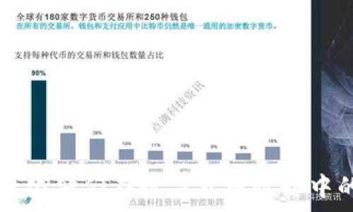   
  如何选择TP钱包创建合适的区块链？ / 

相关关键词  
 guanjianci TP钱包, 区块链选择, 数字货币, 钱包创建, 解锁资产 /guanjianci 

---

## 引言

随着数字货币市场的蓬勃发展，越来越多的人开始关注如何有效管理和存储这些数字资产。TP钱包作为一种安全、便捷的数字货币钱包应用，其用户体验和功能不断得到提升。但在创建TP钱包时，选择合适的区块链是一个至关重要的决策，涉及到资产的安全性、交易速度、手续费等多个方面。本文将深入探讨如何选择适合的区块链来创建TP钱包，并回答一些相关问题，帮助用户更好地理解这一过程。

## 为什么选择正确的区块链至关重要？

选择一个合适的区块链来创建TP钱包，不仅可以确保资产的安全，还能提高交易效率。不同的区块链技术和架构会提供不同的功能和性能。以下是选择合适区块链的几个重要因素：

1. **安全性**：不同的区块链对安全的侧重点不同，有的区块链采用了更为复杂的加密算法，这意味着资产的安全性更高。

2. **交易费用**：在某些区块链上进行交易会收取较高的手续费，这可能会影响用户的使用体验。选择交易费用较低的区块链可以帮助用户节省成本。

3. **交易速度**：某些区块链的处理速度较快，能更迅速地完成交易，适合频繁交易的用户。

4. **生态系统**：选择一个生态系统完善的区块链，能享受到更多的功能和服务，比如去中心化金融（DeFi）应用、NFT市场等。

5. **社区支持**：活跃的社区能够提供更多的支持和信息，也能较快地解决用户的问题。

## 不同区块链的特点

在创建TP钱包时，可以考虑以下几种主流的区块链的特点：

### 以太坊 (Ethereum)

以太坊是目前市场上最知名的智能合约平台之一，支持无数去中心化应用和代币（ERC-20等）。其优点包括：

- **强大的智能合约功能**：允许开发者构建复杂的去中心化应用。
- **活跃的开发者社区**：以太坊有着庞大的开发者支持和大量的文档资源。

然而，以太坊的缺点是交易费用可能相对较高，并且在网络拥堵时，交易速度可能会受到影响。

### 比特币 (Bitcoin)

比特币作为第一个去中心化的数字货币，虽然功能较为单一，但其安全性和稳定性受到广泛认可。其特点有：

- **极高的安全性**：比特币网络经过多年的运作，已经证明其安全性。
- **流动性强**：比特币在全球范围内被广泛接受，且流动性良好。

不过，比特币的缺陷是无法支持复杂的智能合约，功能上相对单一。

### 币安智能链 (Binance Smart Chain)

币安智能链（BSC）是一个兼容以太坊的区块链，提供了更低的交易费用和更快的交易速度，适合多种应用场景。其优点包括：

- **低交易费用**：相较于以太坊，币安智能链的交易费用显著降低。
- **兼容性**：BSC与以太坊兼容，用户可以方便地将资产在这两者之间转移。

但其缺点在于，相比于以太坊，其去中心化的程度受到质疑。

### Polygon

Polygon是一个专注于提升以太坊可扩展性的层2解决方案，能够极大地提高交易速度和降低费用。其特点包括：

- **快速交易**：在Polygon上，用户可以享受到几乎即时的交易确认。
- **灵活性强**：支持以太坊协议的各种功能。

不过，Polygon的安全性在某些情况下可能无法达到以太坊的水平。

## 如何选择适合的区块链？

选择适合的区块链时，可以参考以下步骤：

1. **评估需求**：明确自己需要管理的数字资产类型，以及计划进行的交易频率。

2. **研究区块链的特性**：了解不同区块链在交易速度、安全性、手续费等方面的表现。

3. **比较优缺点**：根据自己的需求，比较各个区块链的优缺点，决定最适合自己的一个。

4. **测试实践**：可以通过创建测试钱包或进行小额交易进行体验。

5. **注意社区和开发支持**：一个活跃的社区及良好的开发支持会让使用的体验更佳。

## 可能相关的问题及详细回答

### TP钱包支持哪些区块链？

TP钱包作为一款多币种钱包，支持多个区块链平台。具体支持的区块链包括但不限于以太坊、比特币、币安智能链、波卡、Solana等。这些区块链的支持使得用户能够在一个平台上管理多种数字资产。

不同区块链的支持使得TP钱包具有很高的灵活性，例如以太坊支持的ERC-20代币数量庞大，这吸引了大量用户使用。此外，比特币作为市场的“领头羊”，无疑是许多数字货币投资者的首选。通过TP钱包，用户可以实现多个区块链之间的资产管理和互转，极大提升了用户的使用体验。

在实际使用过程中，用户可以访问TP钱包的官网或相关文档，以获得最新的区块链支持信息。

### 如何确保TP钱包的安全性？

确保TP钱包的安全性是每个用户都必须重视的问题。可以采取以下措施增强安全性：

1. **强密码设置**：为钱包设置复杂、独特的密码，并定期更改。

2. **启用双重认证**：通过增加双重认证步骤，能有效防止未授权访问。

3. **保持软件更新**：确保TP钱包及相关应用始终保持最新，及时修复已知的漏洞。

4. **定期备份私钥**：随时备份钱包的私钥，并将其存储在安全的地方，避免丢失。

5. **警惕网络诈骗**：对来源不明的链接和邮件保持警惕，以防钓鱼诈骗。

通过以上方式，用户可以显著提升TP钱包的安全性，保护自己的数字资产。

### TP钱包的使用成本是什么？

使用TP钱包的成本主要体现在几个方面：

1. **交易手续费**：无论用户在什么区块链上进行交易，都会产生一定的交易手续费。手续费的多少与区块链网络的繁忙程度、交易的数据量等因素有关。一般来说，比特币与以太坊的手续费较高，而币安智能链的手续费相对较低。

2. **网络费用**：不同的区块链在进行交易时会产生矿工费用或网络费用，这也是用户需要考虑的使用成本。

3. **提现费用**：如果用户将资产从TP钱包提现到交易平台或其他钱包，可能会产生提现费用。

4. **兑换费用**：若在TP钱包内进行货币兑换，可能会收取一定的兑换费用。

在使用TP钱包之前，了解这些费用可以帮助用户做好相应的预算。

### TP钱包是否支持多种语言？

是的，TP钱包支持多种语言，以满足全球用户的需求。用户可以在钱包的设置中选择合适的语言界面，包括但不限于中文、英文、韩文等多种语言。这种多语言支持不仅方便了非英语地区的用户使用钱包，也提高了用户的整体体验。

这种用户友好的设计使得TP钱包在国际市场上更具竞争力，也帮助很多新手用户更快上手，提高了区块链技术的接受度和普及率。在应用翻译时，TP钱包团队通过咨询各地区的本地化专家，以确保翻译的准确性和专业性，以提供更好的用户体验。

### 如何恢复丢失的TP钱包账户？

若用户在使用TP钱包过程中不小心丢失了账户，通常可以通过备份的助记词或私钥来进行恢复。具体步骤如下：

1. **找到助记词或私钥**：若用户曾经在创建钱包时备份了助记词或者私钥，可以按照以下步骤进行恢复。

2. **打开TP钱包应用**：重新下载安装TP钱包应用。

3. **选择恢复账户**：在登录界面选择“恢复钱包”或“导入钱包”选项。

4. **输入助记词或私钥**：输入已经备份的助记词或私钥，点击确认。

5. **设置新的密码**：根据提示设置一个新的密码，完成钱包的恢复。

6. **检查资产**：成功恢复后，用户可以查看钱包中的数字资产是否完整。

通过以上步骤，用户可以较为简单地恢复丢失的TP钱包账户，但如果没有备份助记词或者私钥，则无法找回钱包中的资产。

### TP钱包与其他钱包相比有什么优势？

TP钱包相比其他钱包的优势主要体现在以下几个方面：

1. **用户体验优良**：TP钱包界面，操作流程简单，适合新手用户。

2. **多链支持**：TP钱包支持多种公链，提高了资产管理的灵活性。

3. **安全性高**：TP钱包注重用户的资金安全，提供多重安全措施，如双重认证、私钥备份等。

4. **交易速度快**：具备快速交易确认机制，能够在网络繁忙时仍保持良好的交易体验。

5. **优秀的社区支持**：TP钱包有活跃的用户群体，提供丰富的使用经验和技术支持。

6. **持续更新与进化**：TP钱包团队不断推出新功能和，提高钱包的综合体验和性能。

通过这些优势，TP钱包不仅吸引了大量用户，也在市场中占据了一席之地，为用户提供了更好的数字资产管理方案。

---

## 结论

在创建TP钱包时，选择合适的区块链是至关重要的决定，而这取决于各种因素，如安全性、交易费用、速度等。通过理解不同区块链的特点及其优缺点，以及通过遵循最佳实践，用户能够最大化他们在数字货币世界中的体验。同时，用户在使用TP钱包过程中可参考的相关问题，也为无数新手提供了宝贵的指导和支持。希望读者在阅读本文后，能够做出更加明智的决策，顺利管理他们的数字资产。