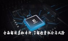 全面解析虚拟币种：了解