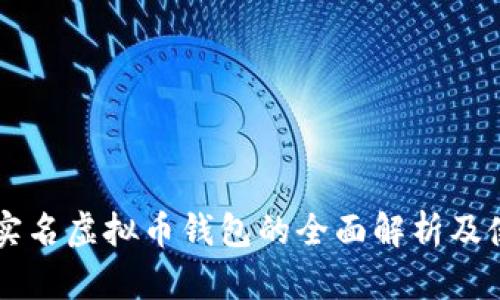 国外不实名虚拟币钱包的全面解析及使用指南