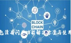 TP钱包没有闪兑功能解决方