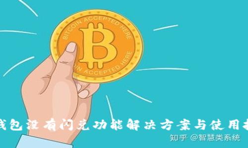 TP钱包没有闪兑功能解决方案与使用技巧