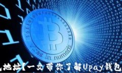 什么是Upay钱包地址？一文