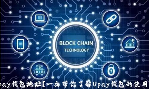 
什么是Upay钱包地址？一文带你了解Upay钱包的使用与安全性