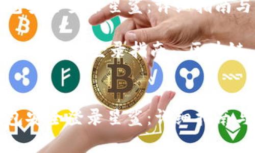 如何通过TP钱包安全登录星鲨：详细指南与常见问题解答

关键词：TP钱包, 星鲨, 登录指南, 区块链, 数字资产


如何通过TP钱包安全登录星鲨：详细指南与常见问题解答