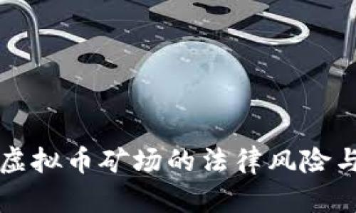 私自开设虚拟币矿场的法律风险与经济分析