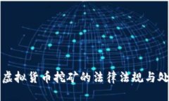 浙江省针对虚拟货币挖矿