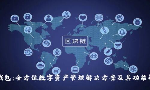 TP钱包：全方位数字资产管理解决方案及其功能解析
