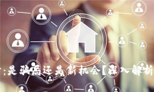 虚拟币理财：是骗局还是新机会？深入解析与投资指南