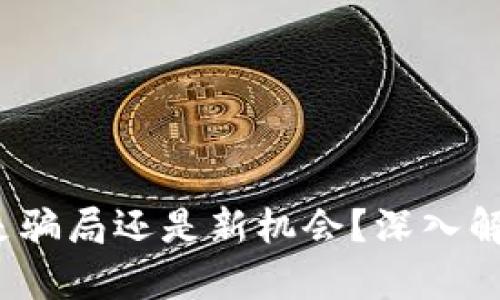 虚拟币理财：是骗局还是新机会？深入解析与投资指南