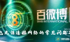 解决TP钱包无法连接网络的