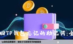 如何找回TP钱包忘记的助记
