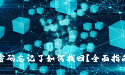 TP钱包支付密码忘记了如何找回？全面指南与解决方案