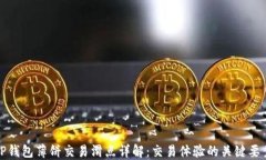 TP钱包薄饼交易滑点详解：