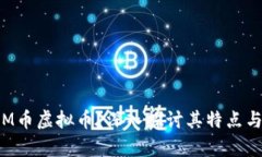 什么是SIM币虚拟币？深入