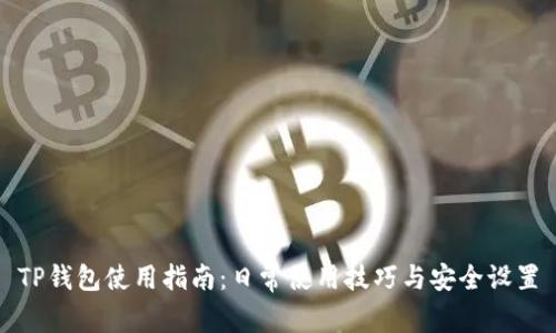 TP钱包使用指南：日常使用技巧与安全设置