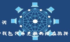 和关键词揭露TP钱包代币兑