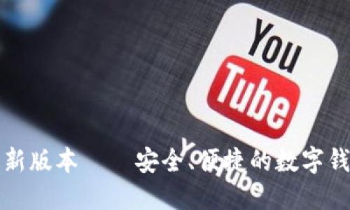 小七钱包最新版本——安全、便捷的数字钱包解决方案