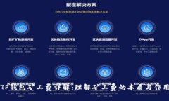 TP钱包矿工费详解：理解矿