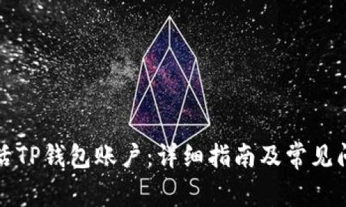 如何激活TP钱包账户：详细指南及常见问题解答
