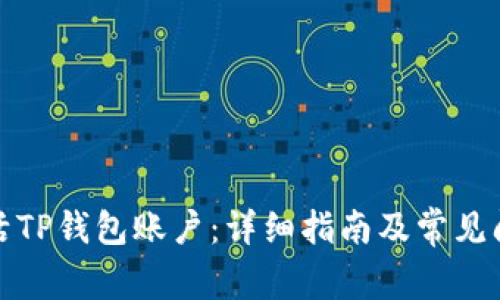如何激活TP钱包账户：详细指南及常见问题解答