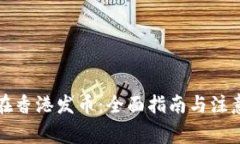 如何在香港发币：全面指