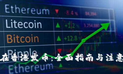 如何在香港发币：全面指南与注意事项
