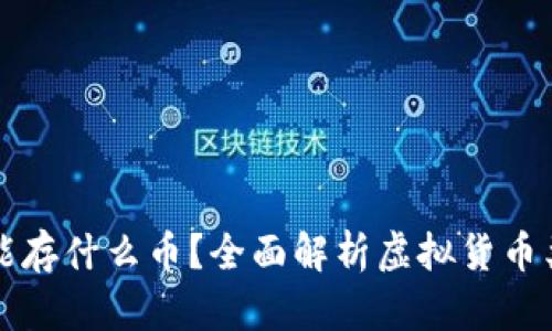 虚拟货币钱包能存什么币？全面解析虚拟货币类型与钱包选择