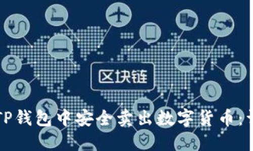 如何在TP钱包中安全卖出数字货币：详细指南