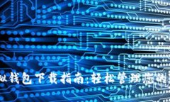 CG币虚拟钱包下载指南：轻