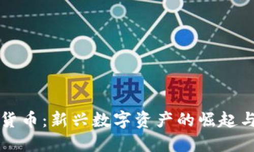 猫币虚拟货币：新兴数字资产的崛起与未来发展