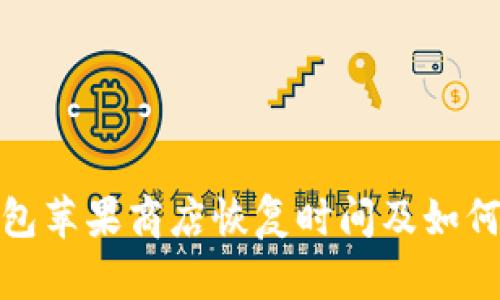 TP钱包苹果商店恢复时间及如何应对