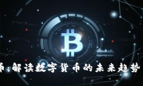 BPAY虚拟币：解读数字货币的未来趋势与投资机会