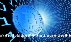 BPAY虚拟币：解读数字货币