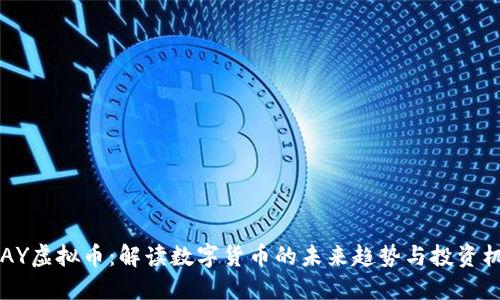 BPAY虚拟币：解读数字货币的未来趋势与投资机会
