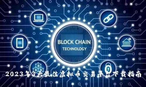 2023年3大最佳虚拟币交易平台下载指南