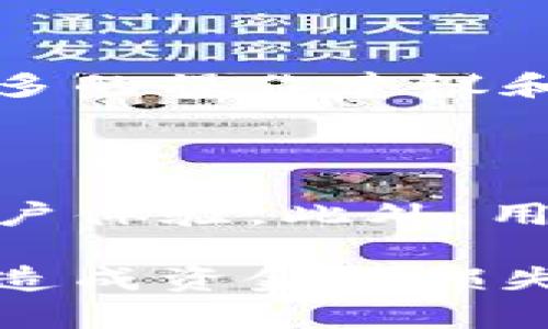 TP钱包转账转错了能找回来吗？详解转账错误后的处理方法

TP钱包, 转账错误, 钱包恢复, 加密货币, 交易纠纷/guanjianci

TP钱包转账转错了能找回来吗？详解转账错误后的处理方法

在如今的数字货币世界中，TP钱包作为一种流行的加密货币钱包，其便捷性和安全性越来越受到用户的青睐。然而，由于数字货币交易的不可逆转性，用户在使用TP钱包进行转账时，常常会面临转错账的困境，这不仅会让用户感到焦虑，也会引发各种后续处理问题。那么，TP钱包转账转错了能找回来吗？这篇文章将详细探讨这一问题，帮助加密货币转账的本质和恢复转账的可能性。

1. TP钱包的转账机制

在讨论转账错误的恢复之前，首先需要了解TP钱包的转账机制。TP钱包是一种去中心化的钱包，它允许用户存储、接收和发送多种加密货币。用户在进行转账操作时，输入接收地址和转账金额，然后通过私钥签名确认交易。一旦交易被提交至区块链，便会被矿工打包并加以确认，这个过程是公开和透明的。

一旦交易在区块链上完成，它就会被记录下来，并且无法被取消或更改。这样的设计对于确保交易的安全性和防止欺诈行为至关重要。然而，这也意味着，如果用户在转账时输入了错误的接收地址，转账的资金很可能就无法找回了。

2. 转账错误的原因

在TP钱包中，用户转账错误的原因有很多。首先，最常见的原因是输入的接收地址错误。由于加密货币地址通常由一串随机字符组成，用户可能在输入时犯错，导致资金流向错误的地址。其次，用户可能在转账金额上出现误操作，例如输入了不正确的Unit或数量，造成资金损失。此外，由于技术故障，钱包软件的BUG，或网络问题，也可能导致转账失败或者资金丢失。

3. 能否找回错误转账的资金？

关于能否找回错误转账的资金，这个问题是比较复杂的。如果你输入的接收地址是有效地址，那么资金极有可能无法找回。因为大多数加密货币的区块链都有一个不可逆转的特点，交易一旦被确认，就无法撤回。即使你发现了错误，通常也没有中央机构或管理者可以帮你恢复这笔交易。

但是在某些情况下，如果接收地址属于某个可信赖的用户或者交易所，可能会有一定的机会找回资金。这需要接收方同意退还资金，并且双方之间必须有良好的沟通和信任基础。

4. 如何降低转账错误的风险？

为了避免在TP钱包中出现转账错误，用户可以采取一些预防措施。首先，建议用户在进行转账前，仔细核对输入的接收地址。可以通过复制粘贴的方式来避免手动输入带来的风险。其次，用户可以利用钱包中的“发送钱包地址”功能，确保正确的接收地址。此外，不要轻易在钱包中进行大额转账，最好先进行小额试探，确认无误后再进行大额转账。

5. 如何处理转账错误的情况？

如果用户真的发生了转账错误，首先要保持冷静，评估情况。首先，你可以尝试联系接收方，说明情况，并尽可能详细地说明你的请求。如果接收方愿意配合，资金有可能会被返还。

如果无法找到接收方或者对方拒绝退还资金，用户可以选择向交易所或者相关平台寻求支持，提供交易信息和支持文件，看看是否能够获得帮助。不过，目前大多数情况下，由于交易是不可逆的，找回资金的可能性较小。

6. 可能的相关问题

在探讨了TP钱包转账错误的情况后，以下是几个可能相关的问题，每个问题都会进行详细解答。

6.1 转账时如何确认接收地址的正确性？

为确保转账时接收地址的正确性，用户可以采取以下步骤：
首先，使用复制粘贴功能而不是手动输入，通常是输入地址的最佳实践。手动输入容易产生拼写错误，使用复制粘贴可以减少这种可能性。其次，在粘贴地址后，TP钱包通常会显示该地址所属的加密货币类型，用户应仔细核对，以确保它与目标地址匹配。再者，用户可以利用“发送小额”功能进行测试，这样可以以最低的风险确认地址是有效的。

6.2 如果我转错的地址是一个有效的地址，我应该怎么办？

如果转账到一个有效地址并且不能联系到接收方，用户需要认识到资金极有可能无法找回。这是因为大多数区块链没有中心化监管，可以帮助用户找回资金。用户可以尝试在社交媒体、论坛或区块链社区中发布信息，寻找转账接收方。如果是转账到交易所，用户可以尝试联系交易所的客服，但成功的可能性仍然较小。

6.3 TP钱包是否有保险或者保护机制来防止这种情况？

大多数加密货币钱包，包括TP钱包，往往没有对应的保险机制来保护用户资金。由于去中心化特性，用户在转账时需自行承担相应风险。不同于传统银行账户，数字钱包没有暂停或撤销交易的功能，因此用户需要在发起转账之前非常谨慎。

6.4 如何提高数字货币转账的安全性？

提高数字货币转账安全性的方法主要包括：使用硬件钱包存储加密货币，分散存储资产，并定期备份私钥，以防万一。此外，用户还应定期更新钱包应用，以确保使用到最新的安全特性。最好在需要进行交易时，避免公众Wi-Fi环境连接，降低受到攻击的风险。

6.5 TP钱包是否有客服支持？

TP钱包通常提供在线客服支持，用户在遇到问题时可以联系他们。然而，请保持警惕并确保你与官方渠道交流，因为数字货币领域有很多欺诈活动。用户也可以查看官方社区与论坛，获取更多的操作建议和应对技巧。

6.6 未来我们该如何避免加密货币转账错误？

未来，随着技术的不断发展，区块链和钱包应用可能会引入新的技术手段来减少转账错误的可能性。例如，通过引入AI技术进行自动输入校验，或者利用地址标签系统简化用户操作，提高用户体验。此外，用户在进行大的交易时，应该考虑使用多重签名钱包、时间锁定等多重安全措施。这些技术都有助于冗余确认，从而减少错误转账的风险。

总结来说，在使用TP钱包进行加密货币的转账时，正确性和风险控制至关重要。由于加密货币交易的不可逆性质，用户应该始终保持高度警惕，采取各种预防措施，尽量避免由于操作失误而造成资金的损失。如果不幸遭遇转账错误，用户需要积极寻求解决方案，联系接收方或相关平台，尽可能挽回损失。希望这篇文章能够帮助您更深入地理解转账错误的处理方法以及如何提高转账的安全性。